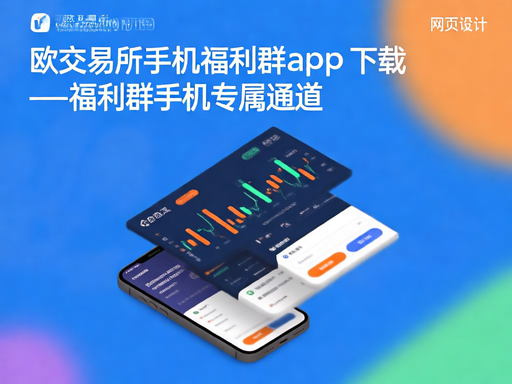 欧交易所手机福利群APP界面展示